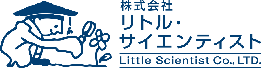リトルサイエンティスト